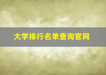 大学排行名单查询官网