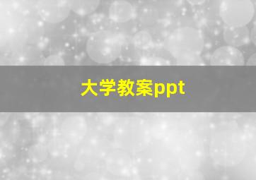 大学教案ppt