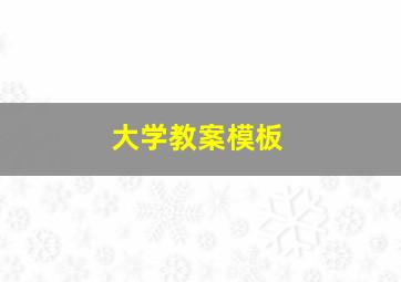 大学教案模板