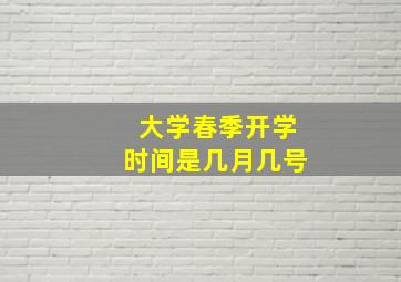 大学春季开学时间是几月几号