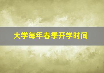 大学每年春季开学时间