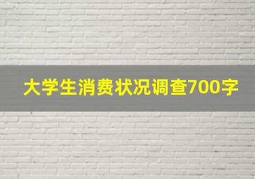 大学生消费状况调查700字