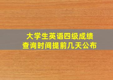 大学生英语四级成绩查询时间提前几天公布