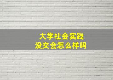 大学社会实践没交会怎么样吗