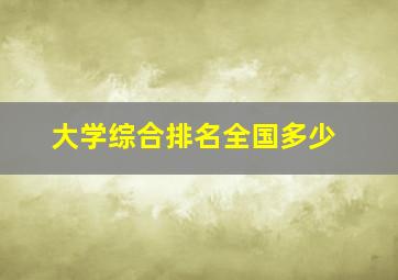 大学综合排名全国多少