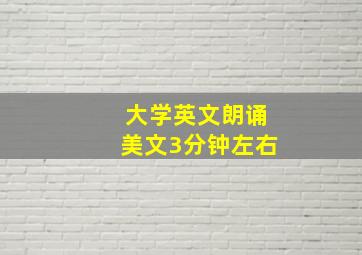 大学英文朗诵美文3分钟左右