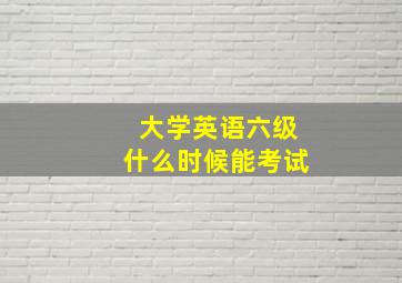 大学英语六级什么时候能考试