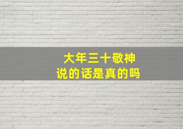 大年三十敬神说的话是真的吗