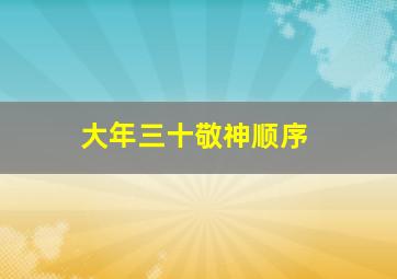 大年三十敬神顺序