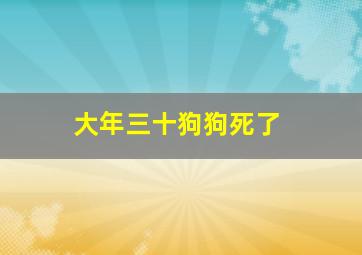 大年三十狗狗死了