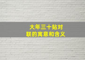 大年三十贴对联的寓意和含义