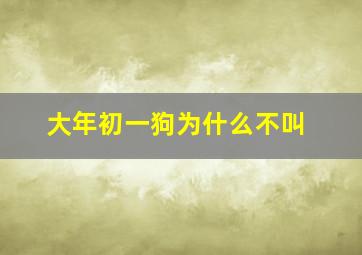 大年初一狗为什么不叫