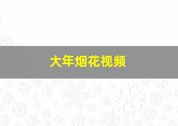 大年烟花视频