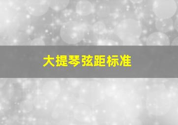 大提琴弦距标准