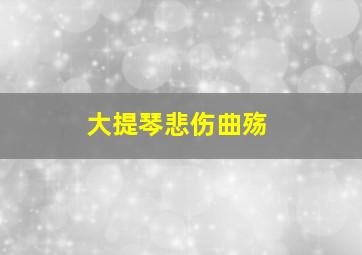 大提琴悲伤曲殇