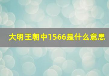 大明王朝中1566是什么意思