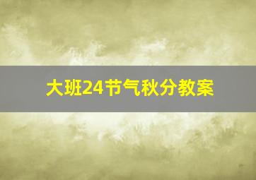 大班24节气秋分教案