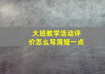 大班教学活动评价怎么写简短一点