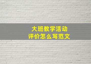 大班教学活动评价怎么写范文