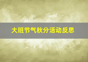 大班节气秋分活动反思