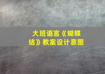 大班语言《蝴蝶结》教案设计意图