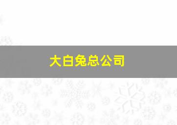 大白兔总公司