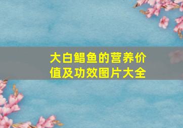 大白鲳鱼的营养价值及功效图片大全