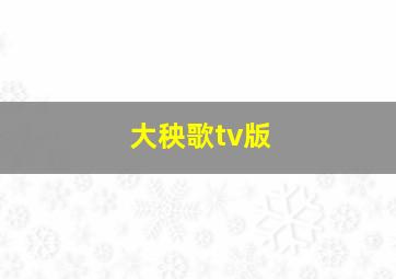 大秧歌tv版