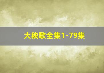 大秧歌全集1-79集