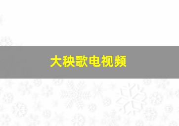 大秧歌电视频