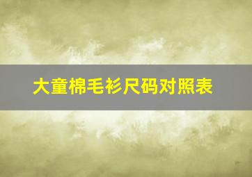 大童棉毛衫尺码对照表