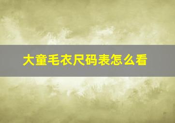 大童毛衣尺码表怎么看