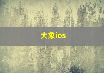 大象ios