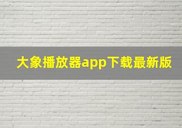 大象播放器app下载最新版