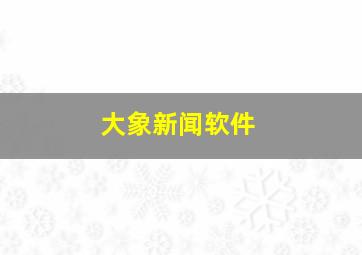 大象新闻软件