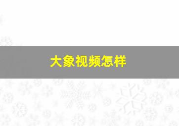 大象视频怎样