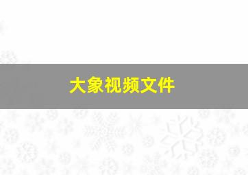 大象视频文件