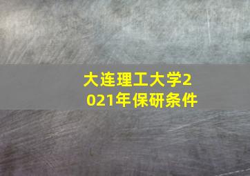 大连理工大学2021年保研条件