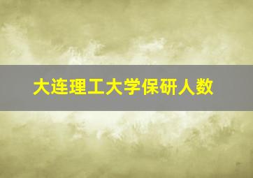 大连理工大学保研人数