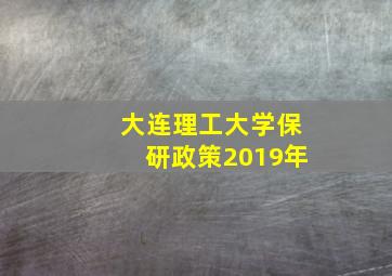 大连理工大学保研政策2019年