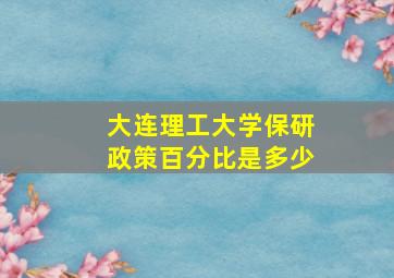 大连理工大学保研政策百分比是多少