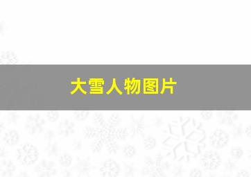 大雪人物图片