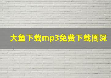 大鱼下载mp3免费下载周深