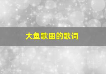 大鱼歌曲的歌词