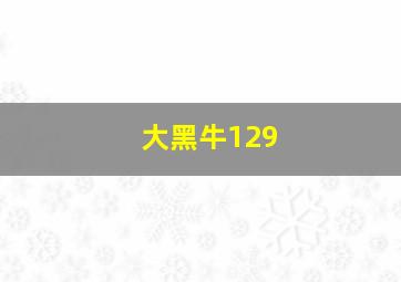 大黑牛129