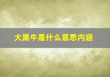 大黑牛是什么意思内涵