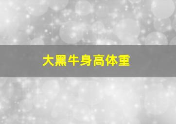 大黑牛身高体重