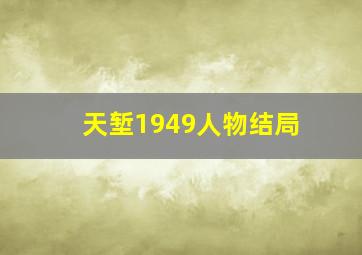 天堑1949人物结局