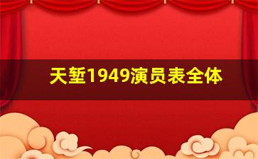 天堑1949演员表全体