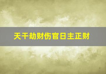 天干劫财伤官日主正财